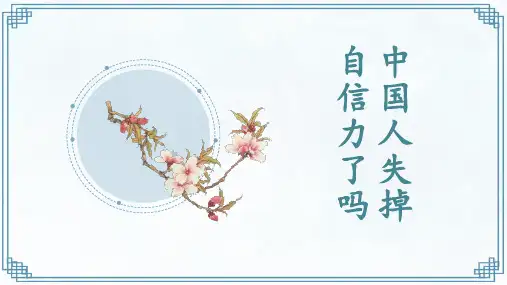 九年级语文上册18《中国人失掉自信力了吗》课件