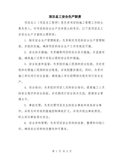 项目总工安全生产职责