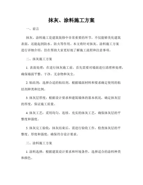 抹灰、涂料施工方案