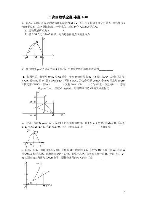 二次函数填空题-难题30道