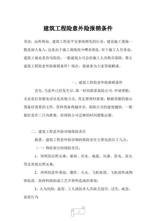 2022-2023年建筑工程险意外险报销条件