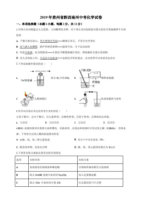 2019年贵州省黔西南州中考化学试卷(原卷+解析版)含答案