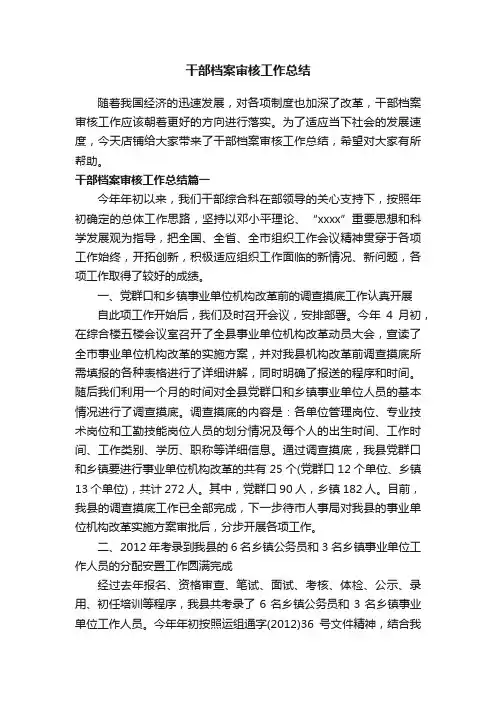 干部档案审核工作总结