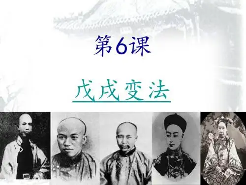 新人教版八年级历史上册《二单元 近代化的早期探索与民族危机的加剧  第6课 戊戌变法》优质课课件_13