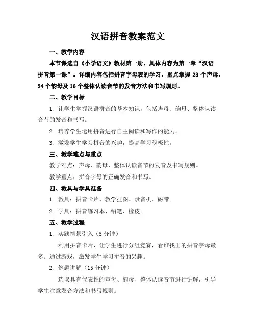 汉语拼音教案范文