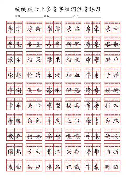 部编版小学语文六年级上册多音字组词注音专项练习