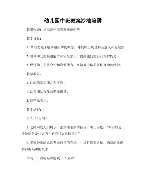 幼儿园中班教案沙池陷阱