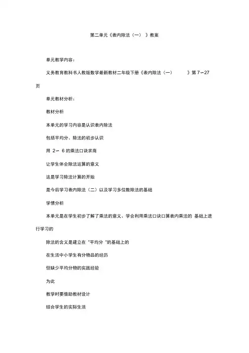 新人教版二年级下册数学《表内除法-一》教案