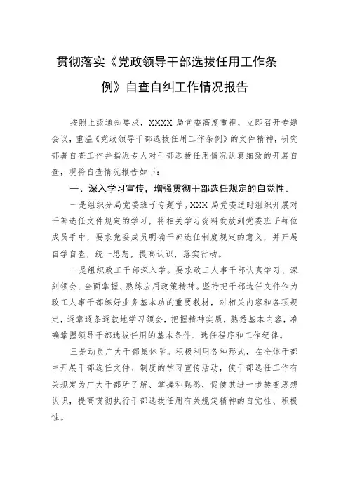 贯彻落实《党政领导干部选拔任用工作条例》自查自纠工作情况报告