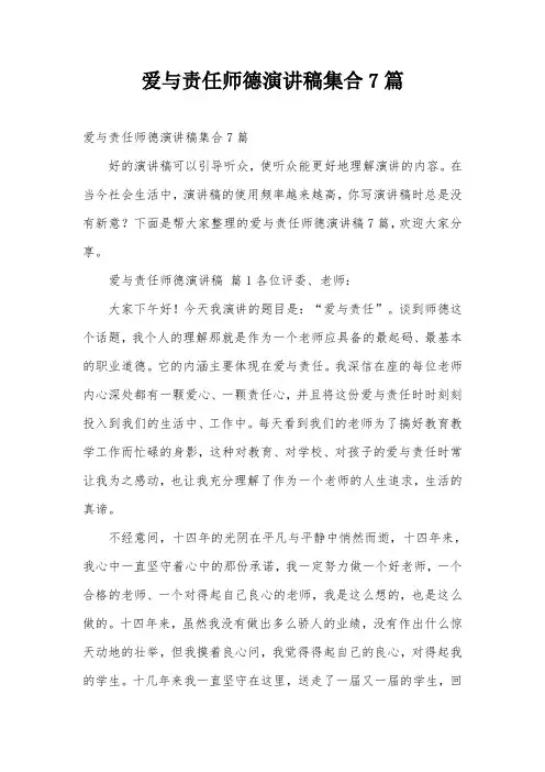 爱与责任师德演讲稿集合7篇