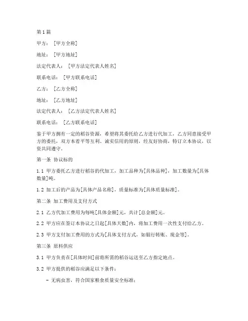 稻谷代加工协议书范本(3篇)