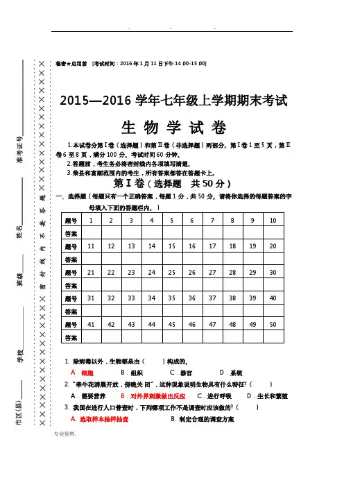 2015—2016生物七年级上期末统考试题与答案