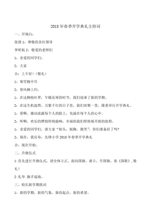 2018年春季开学典礼主持词