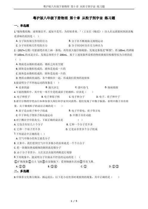 粤沪版八年级下册物理 第十章 从粒子到宇宙 练习题