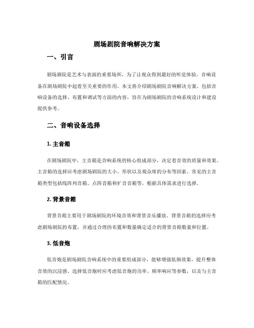 剧场剧院音响解决方案
