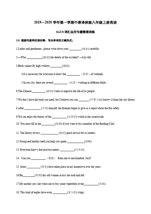 江苏省2019—2020学年第一学期牛津译林版八年级上册英语8AUnit6词汇运用专题整理训练(含答案)