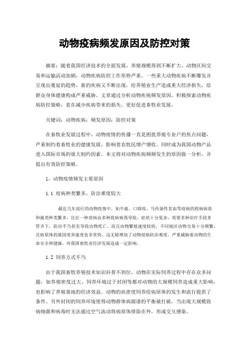 动物疫病频发原因及防控对策