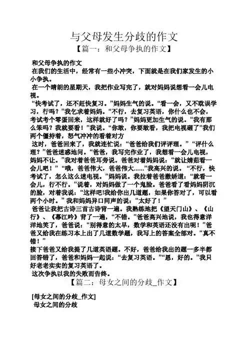 父母作文之与父母发生分歧的作文