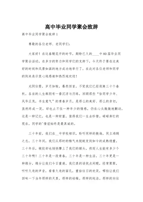 高中毕业同学聚会致辞