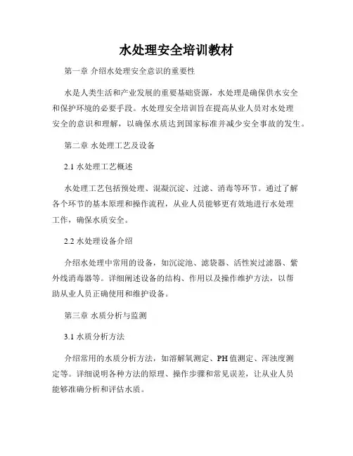 水处理安全培训教材