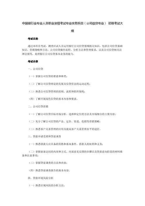 中国银行业专业人员职业资格考试专业实务科目(公司信贷专业) 初级考试大纲