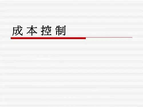 成本控制