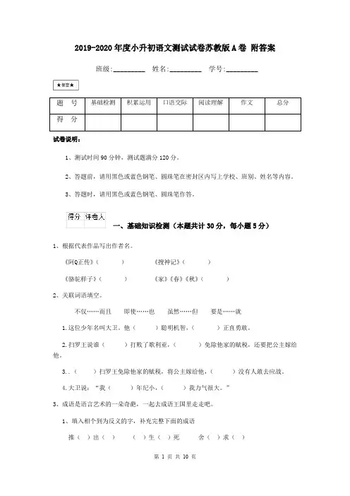 2019-2020年度小升初语文测试试卷苏教版A卷 附答案