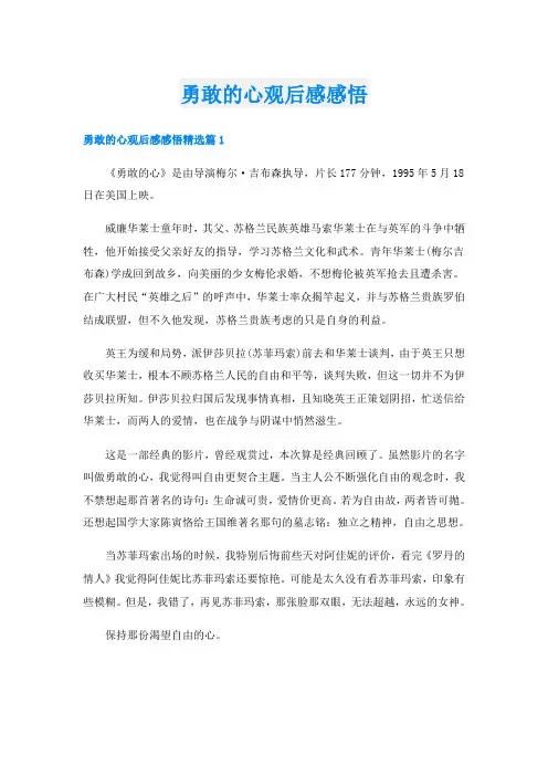 勇敢的心观后感感悟