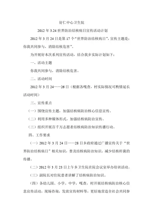 好仁中心卫生院2012年3.24世界防治结核病日宣传活动计划