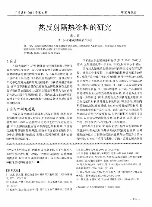 热反射隔热涂料的研究