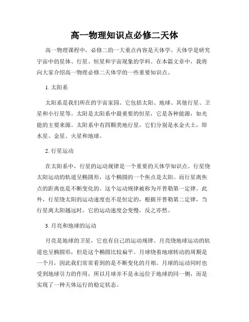 高一物理知识点必修二天体