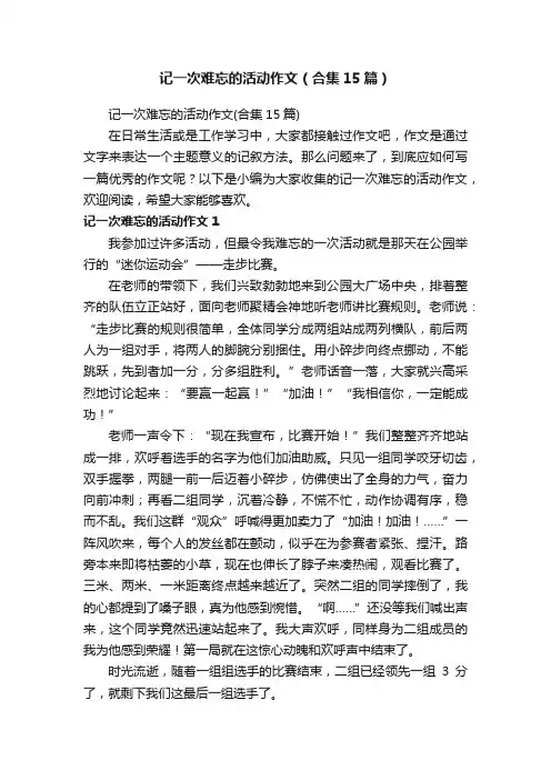 记一次难忘的活动作文（合集15篇）
