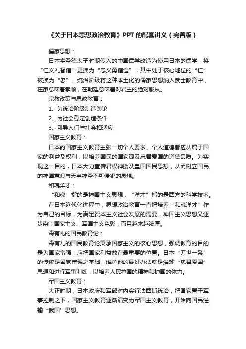 《关于日本思想政治教育》PPT的配套讲义（完善版）