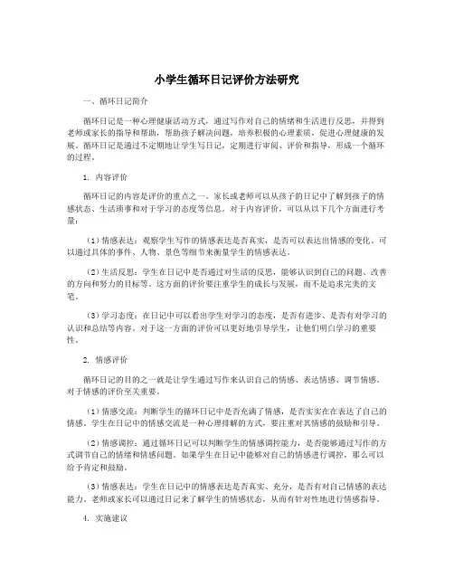 小学生循环日记评价方法研究