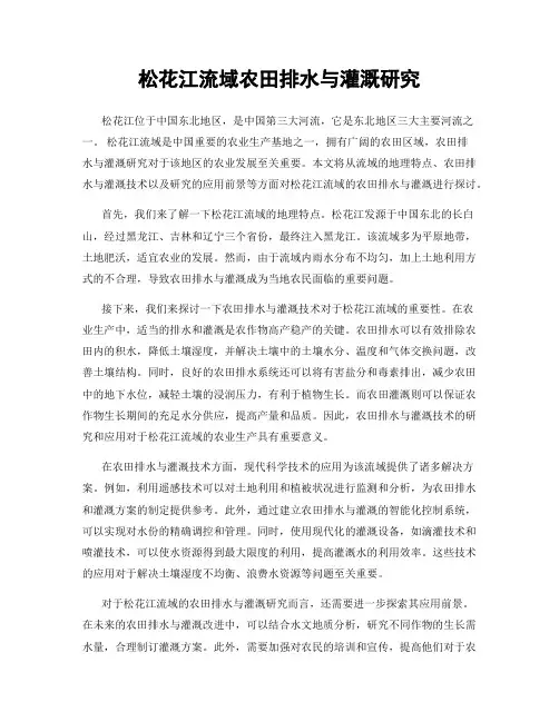 松花江流域农田排水与灌溉研究