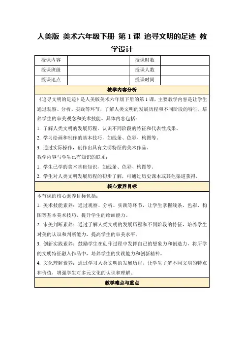 人美版美术六年级下册第1课追寻文明的足迹教学设计