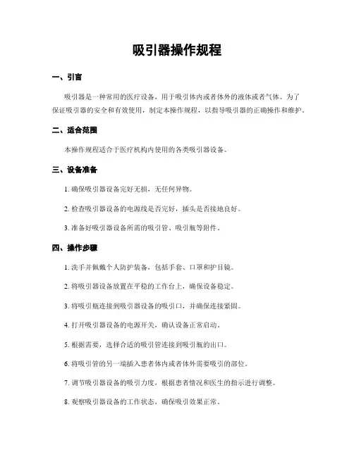 吸引器操作规程