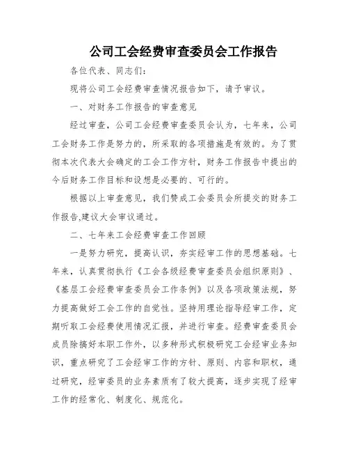 公司工会经费审查委员会工作报告