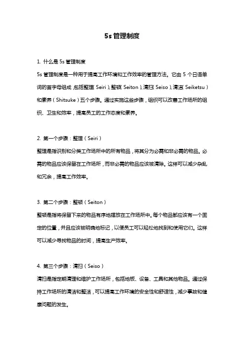 5s管理制度 
