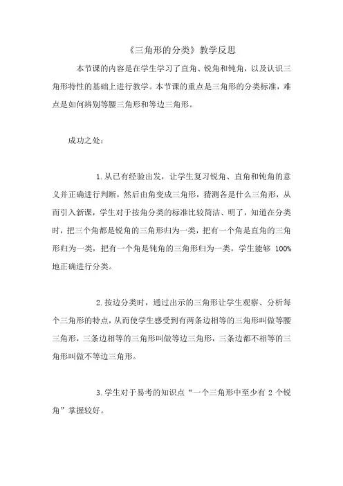 北师大版小学数学学四年级下册三角形的分类教学反思