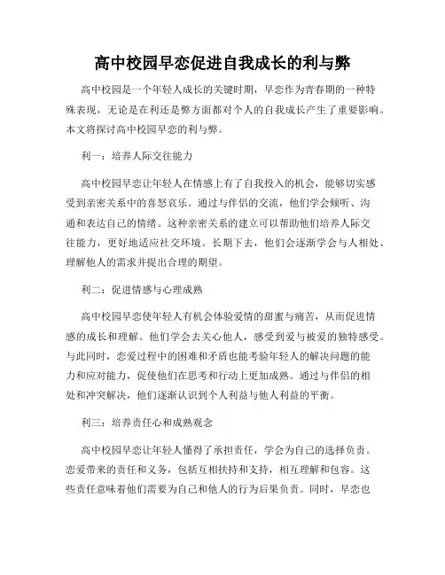 高中校园早恋促进自我成长的利与弊