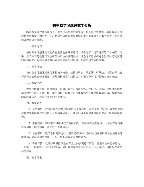 初中数学习题课教学分析