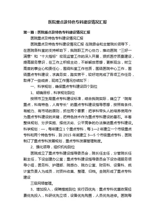 医院重点及特色专科建设情况汇报