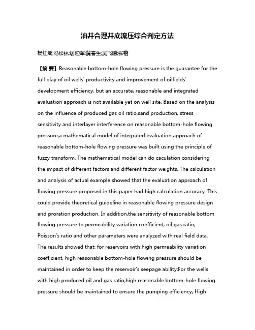 油井合理井底流压综合判定方法