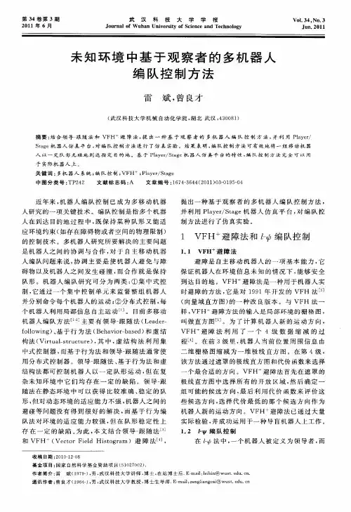 未知环境中基于观察者的多机器人编队控制方法