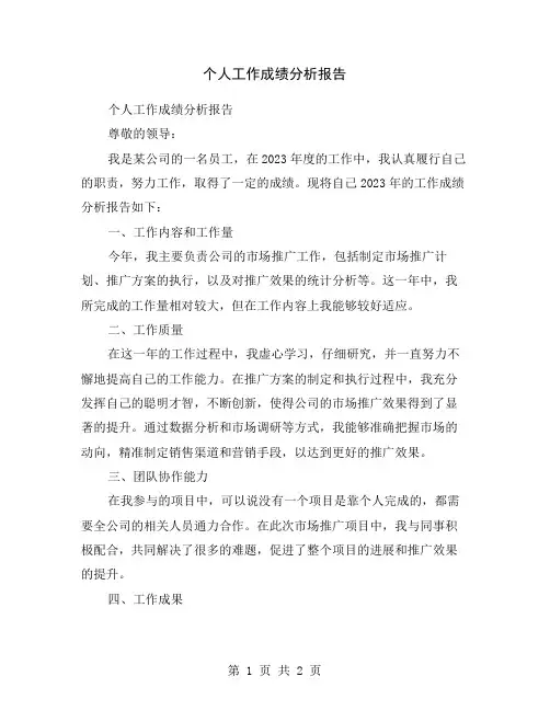 个人工作成绩分析报告