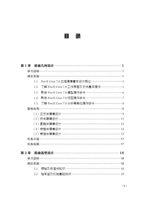 重大社2024样章试读-Pro-E Creo 7.0基础与应用