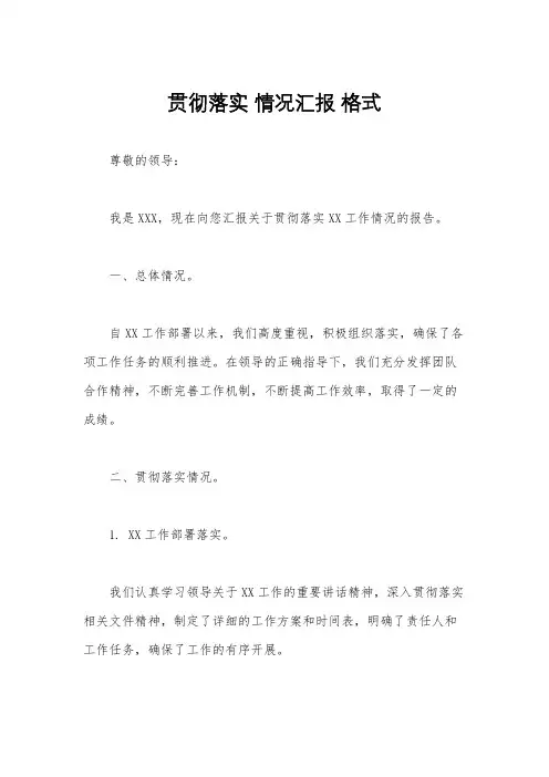 贯彻落实 情况汇报 格式