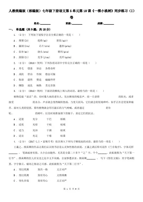 人教统编版(部编版)七年级下册语文第5单元第18课《一棵小桃树》同步练习(I)卷