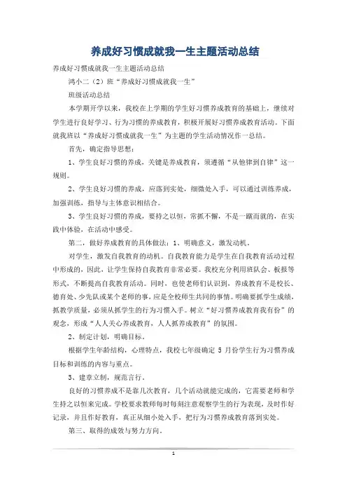 养成好习惯成就我一生主题活动总结